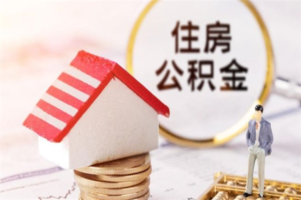 靖边辞职了住房公积金怎么领取（辞职了住房公积金怎么取出来）